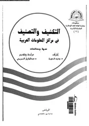 التكشيف و التصنيف فى مراكز المعلومات العربية ندوة و مناقشات 17687