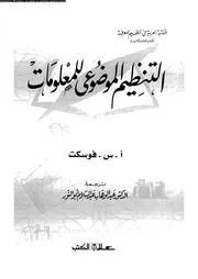 التنظيم الموضوعى للمعلومات 17689 ابو النور، عبد الوهاب عبد السلام