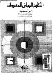 التنظيم الوطني للمعلومات 17690 د أحمد بدر