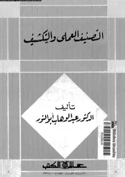 التصنيف العملي والتكشيف دراسة ونصوص 17692 د عبد الوهاب أبو النور