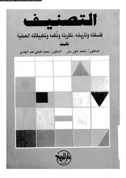 التصنيف فلسفته و تاريخه، نظريته و نظمه و تطبيقاته العملية 17696