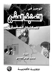 الوجيز فى التصنيف العشرى للمكتبات الصغيرة 17699 العايدى، محمد عوض