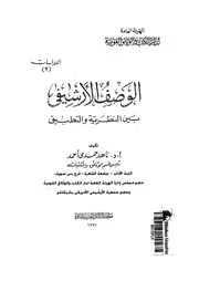 الوصف الأرشيفي بين النظرية والتطبيق 17700 أ د ناهد حمدي أحمد