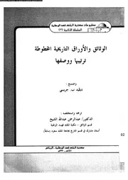 الوثائق والأوراق التاريخية المخطوطة ترتيبها ووصفها 17703 ديفد ب