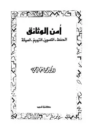 امن الوثائق الحفظ التصوير الترميم الصيانة 17704 حمودة، محمود عباس