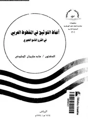 أنماط التوثيق في المخطوط العربي في القرن التلسع الهجري 17705 د عابد