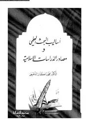 اساليب البحث العلمى و مصادر الدراسات الاسلامية 17708 الدغمى، محمد
