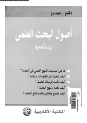 أصول البحث العلمي ومناهجه 17718 د أحمد بدر