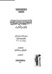اصول نقد النصوص و نشر الكتب 17722 اسر، برجشتر البكرى، محمد حمدى