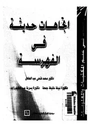 إتجاهات حديثة في الفهرسة 17723 مجموعة من الدكاترة