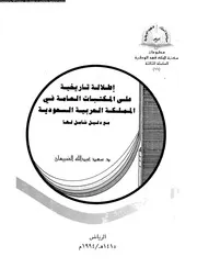 اطلالة تاريخية على المكتبات العامة فى المملكة مع دليل شامل لها 17724