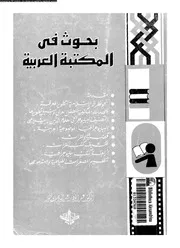بحوث فى المكتبة العربية 17727 ابو النور، عبد الوهاب عبد السلام