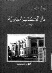 دار الكتب المصرية تاريخها و تطورها 17733 سيد، ايمن فؤاد