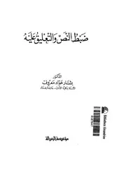 ظبط النص والتعليق عليه 17734 د بشار عواد معروف
