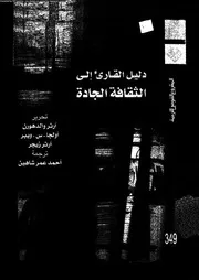 دليل القارئ الى الثقافة الجادة 17741 ويبر، اولجا س