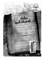 دراسات في المخطوطات العربية 17749 سماء زكي المحاسني
