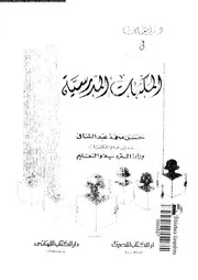 دراسات فى المكتبات المدرسية 17750 عبد الشافى، حسن محمد