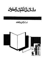 دراسات في المكتبات والمعلومات 17751 د محمد فتحي عبد الهادي