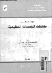 دراسات فى مكتبات المؤسسات التعليمية 17756 موسى، غادة عبد المنعم