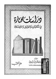 دراسات مختارة في المكتبات والتوثيق والإعلام الجزء 01 17759 عبد الله