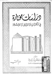 دراسات مختارة في المكتبات والتوثيق والإعلام الجزء 02 17760 عبد الله