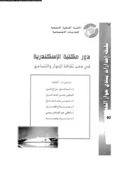 دور مكتبة الاسكندرية في دعم ثقافة الحوار والتسامح 17765 سلامة، نبيل