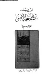 فهرس مخطوطات مكتبة المسجد الاقصى 17776 سلامة، خضر ابراهيم