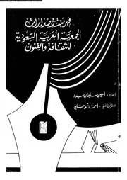 فهرست إصدارات الجمعية العربية السعودية للثقافة والفنون 17780