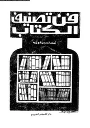 فن تصنيف الكتاب نظام ديوى العشرى 17784 السيد، احمد البدوى ابو زيد