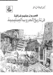 فصول ببليوغرافية فى تاريخ الحروب الصليبية 17785 عوض, محمد مؤنس احمد