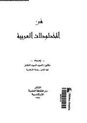 فى المخطوطات العربية 17786 النشار، السيد السيد