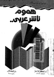 هموم ناشر عربى 17788 سالم، محمد عدنان