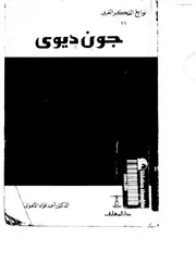 جون ديوى 17791 الاهوانى، احمد فؤاد