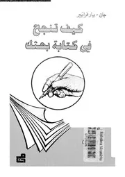 كيف تنجح فى كتابة بحثك 17793 فرانيير، جان بيار اللمع، هيثم