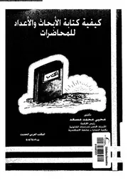 كيفية كتابة الابحاث و الاعداد للمحاضرات 17795 مسعد، محيى محمد