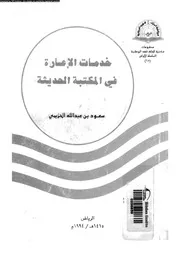 خدمات الاعارة فى المكتبة الحديثة 17796 الحزيمى، سعود بن عبد الله