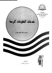 خدمات المعلومات المرسمة 17797 الميمونى، محمد خلف