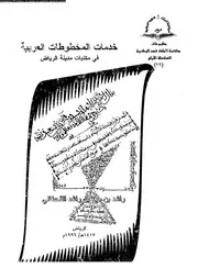 خدمات المخطوطات العربية فى مكتبات مدينة الرياض 17800 القحطانى، راشد