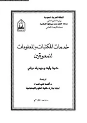 خدمات المكتبات و المعلومات للمعوقين 17802 رايت، كيث تمراز، احمد