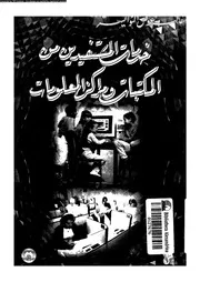 خدمات المستفدين من المكتبات و مراكز المعلومات 17803 النوايسة، غالب