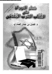 خطر التوراة على الكتاب العرب المحدثين 17805 العمارى, فضل بن عمار