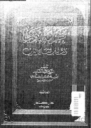 خزانة الأدب و لب لباب لسان العرب الجزء 01 17808 عبد القادر بن عمر