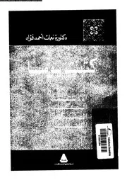 كتبت يوما فى الادب النقد الفكر الفن 17813 فؤاد، نعمات احمد