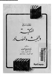 لمحات فى المكتبة و البحث و المصادر 17815 الخطيب، محمد عجاج