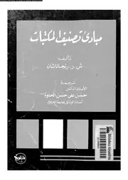 مبادئ تصنيف المكتبات 17817 ش ر رنجاناثان