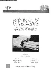 مبادىء العناية بمواد المكتبة والتعامل معها 17818 ادكوك، ادوارد ب