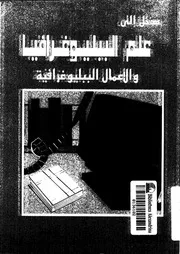 مدخل إلى علم الببليوغرافيا والأعمال الببليوغرافية 17821 د عبد اللطيف