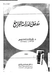 مدخل لدراسة المراجع 17825 الحلوجى، عبد الستار عبد الحق