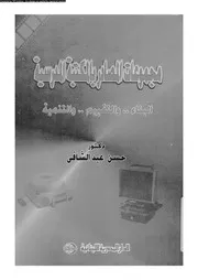 مجموعات المصادر بالمكتبة المدرسية البناء و التقييم و التنمية 17827