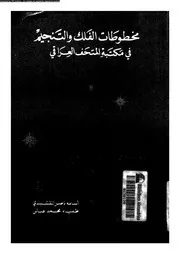 مخطوطات الفلك والتنجيم في مكتبة المتحف العراقي 17829 أسامة ناصر